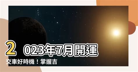 2023 10月交車吉日|【2023交車吉日】農民曆牽車、交車好日子查詢